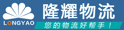 隆耀物流 隆耀物流