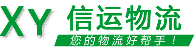信運(yùn)物流 信運(yùn)物流