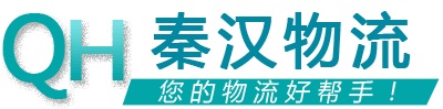 秦漢物流 秦漢物流