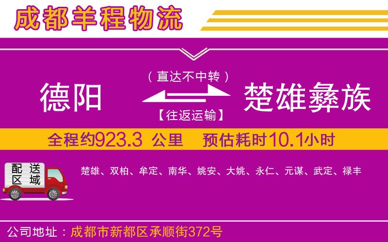 德陽到楚雄彝族自治州貨運(yùn)公司