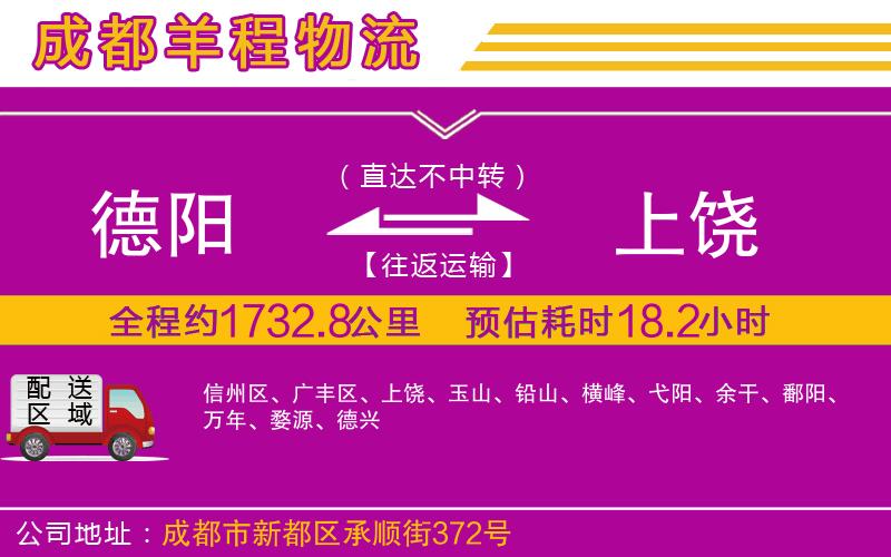 德陽(yáng)到上饒貨運(yùn)公司