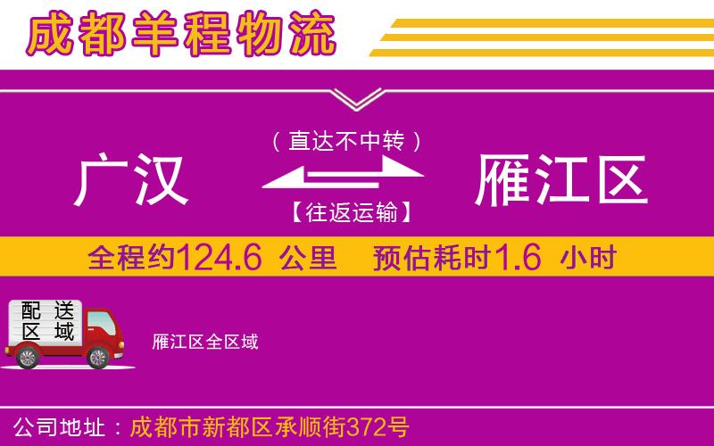 廣漢到雁江區(qū)物流公司
