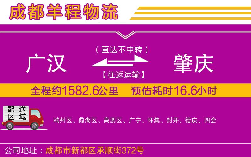 廣漢到肇慶物流公司