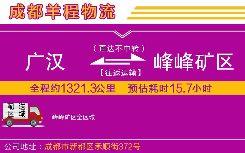 廣漢到峰峰礦區(qū)物流公司