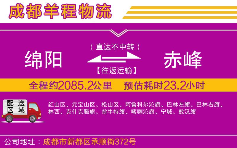 綿陽(yáng)到赤峰物流公司