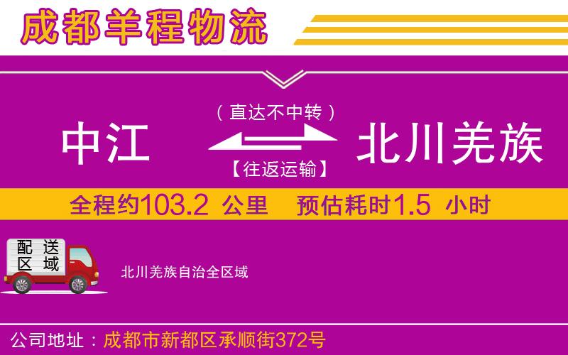 中江到北川羌族自治物流公司