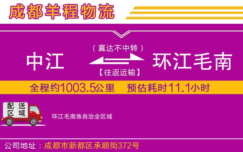 中江到環(huán)江毛南族自治物流公司
