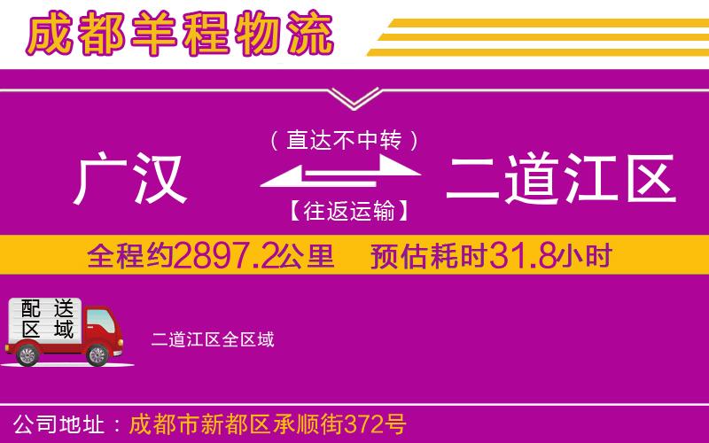 廣漢到二道江區(qū)物流公司