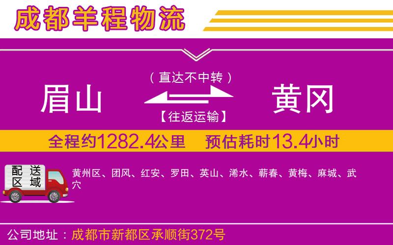 眉山到黃岡物流公司