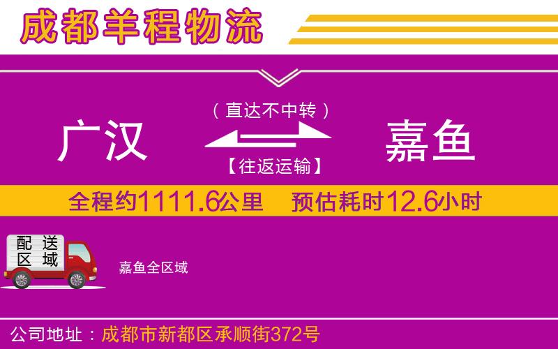 廣漢到嘉魚(yú)物流公司