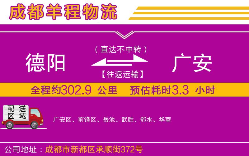 德陽到廣安貨運(yùn)公司