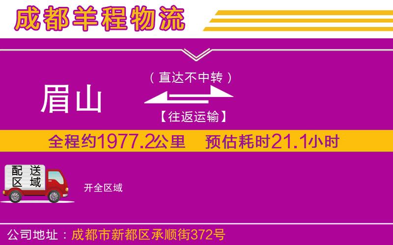 眉山到開物流公司