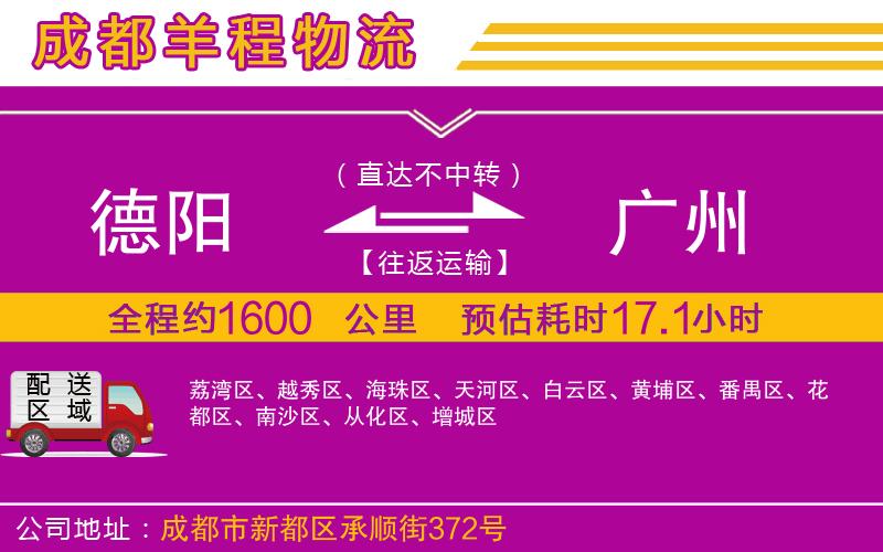 德陽(yáng)到廣州貨運(yùn)公司
