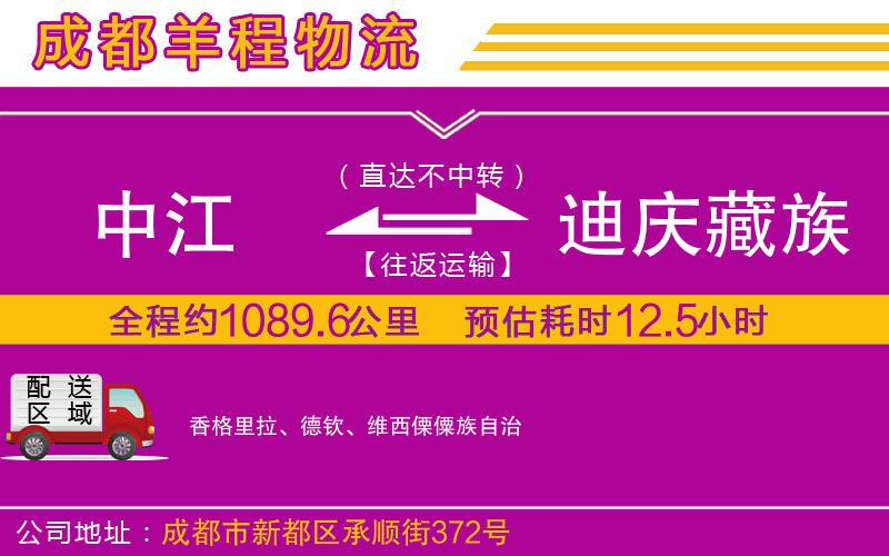 中江到迪慶藏族自治州物流公司
