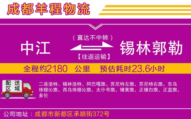 中江到錫林郭勒盟物流公司