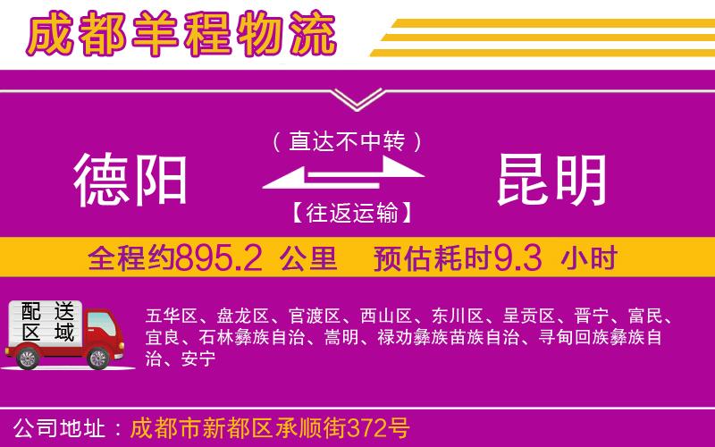 德陽(yáng)到昆明貨運(yùn)公司