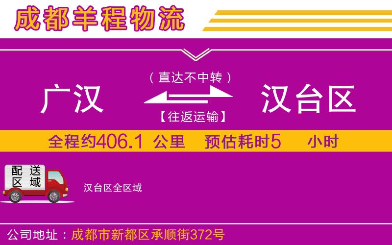 廣漢到漢臺(tái)區(qū)物流公司