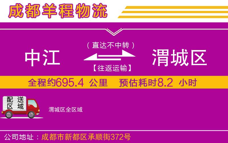 中江到渭城區(qū)物流公司