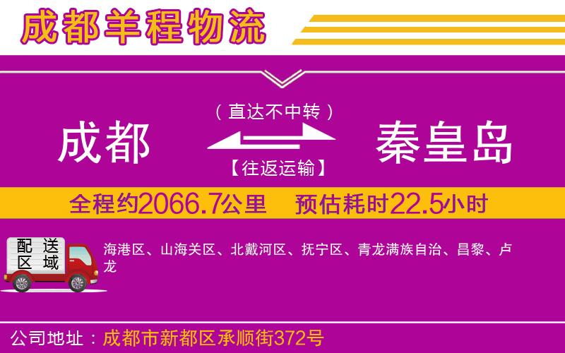 成都到秦皇島貨運公司