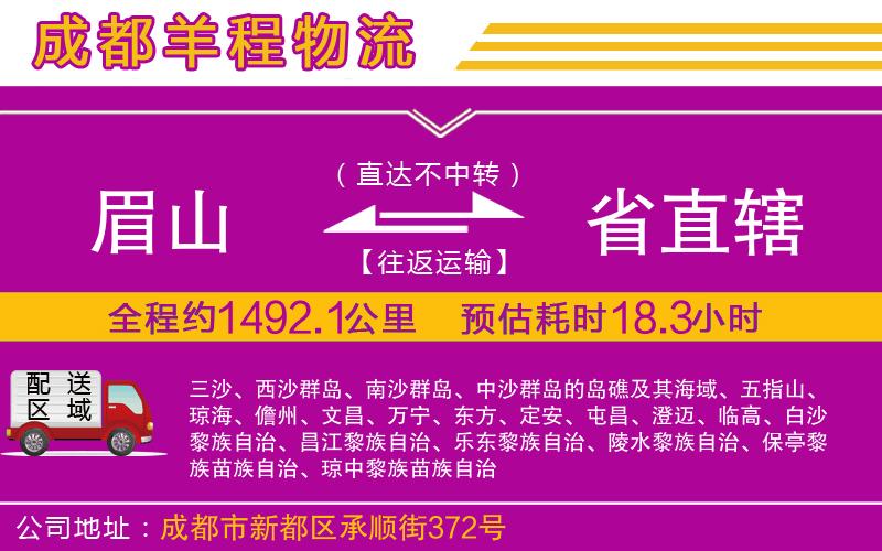 眉山到省直轄物流公司