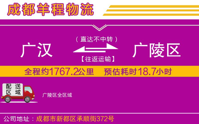 廣漢到廣陵區(qū)物流公司