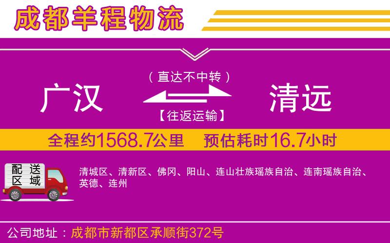 廣漢到清遠物流公司