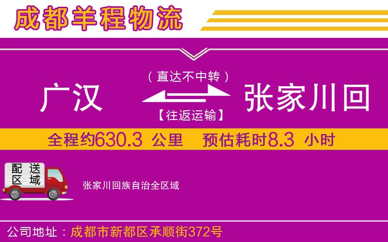 廣漢到張家川回族自治物流公司