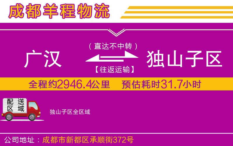 廣漢到獨山子區(qū)物流公司