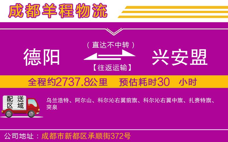 德陽到興安盟貨運公司