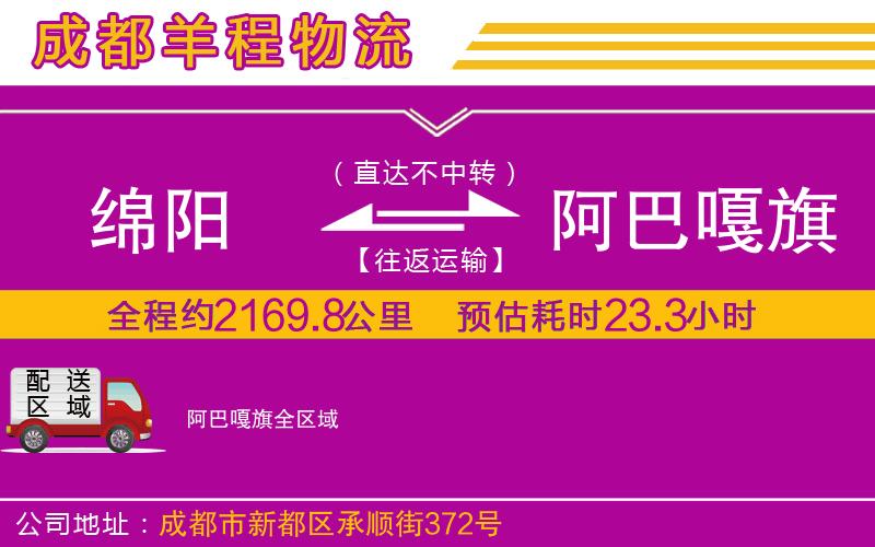 綿陽(yáng)到阿巴嘎旗物流公司