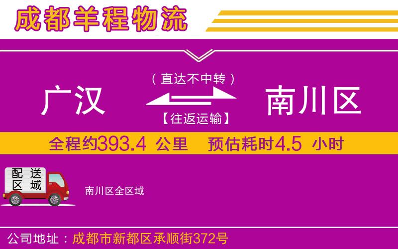 廣漢到南川區(qū)物流公司