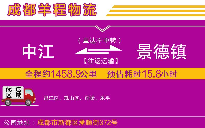 中江到景德鎮(zhèn)物流公司