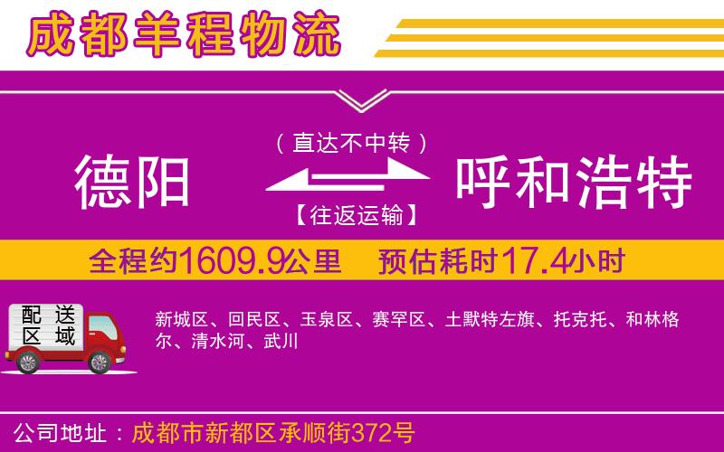 德陽(yáng)到呼和浩特貨運(yùn)公司