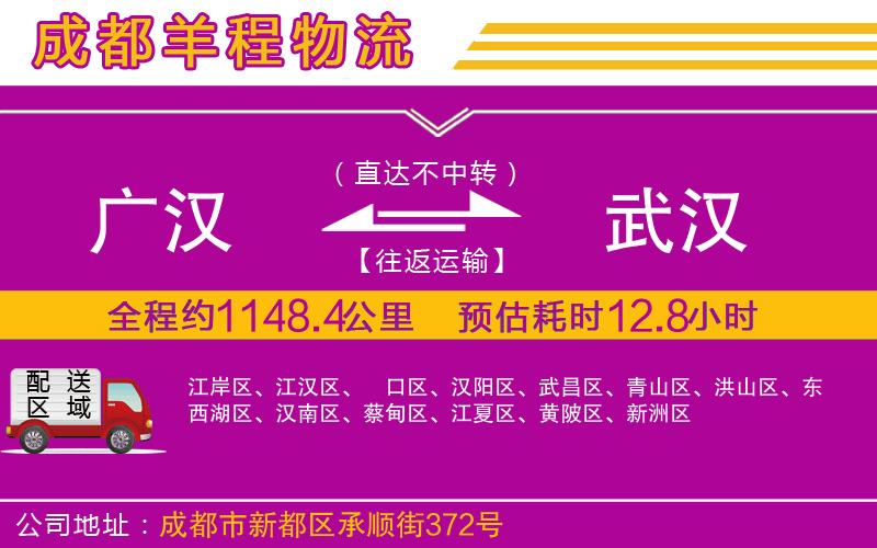 廣漢到武漢物流公司