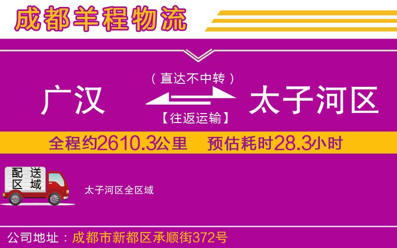廣漢到太子河區(qū)物流公司