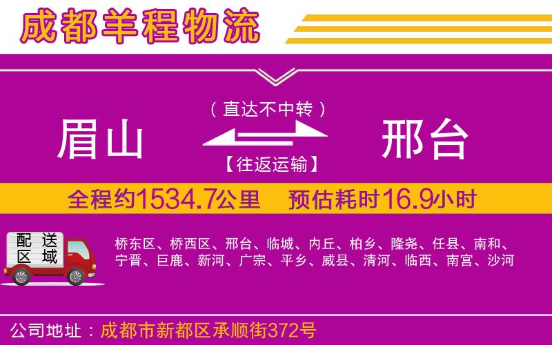 眉山到邢臺物流公司