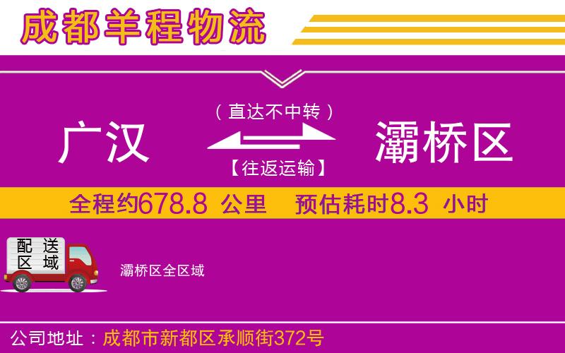 廣漢到灞橋區(qū)物流公司