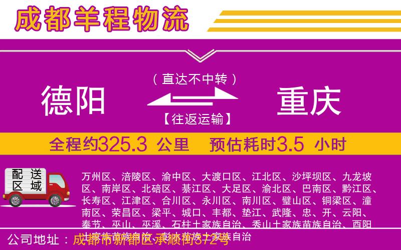 德陽(yáng)到重慶貨運(yùn)公司