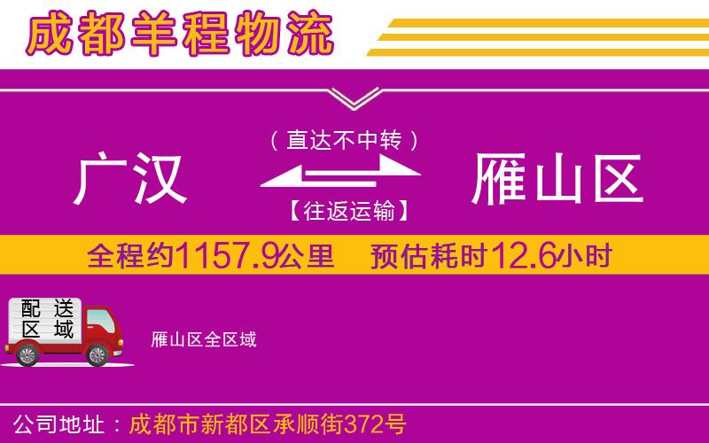 廣漢到雁山區(qū)物流公司