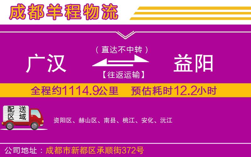 廣漢到益陽(yáng)物流公司