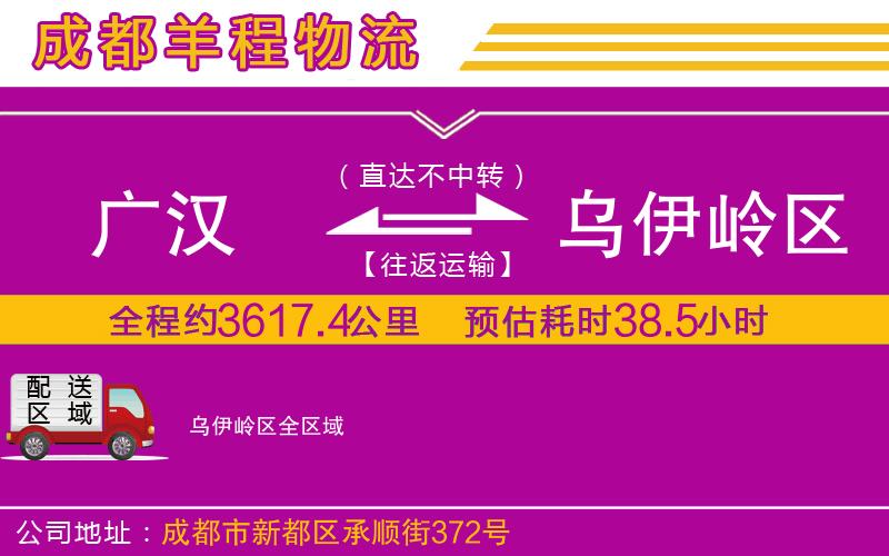廣漢到烏伊嶺區(qū)物流公司