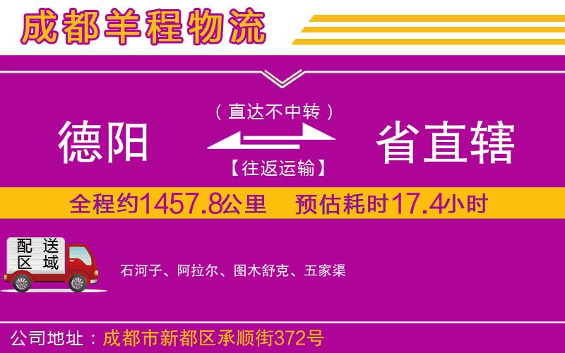 德陽到省直轄貨運(yùn)公司