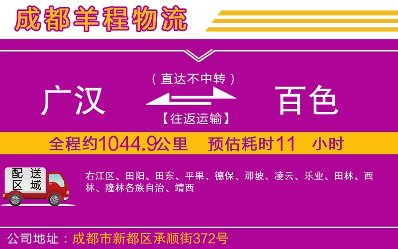 廣漢到百色物流公司