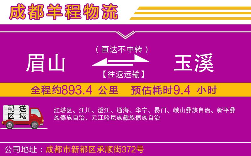 眉山到玉溪物流公司