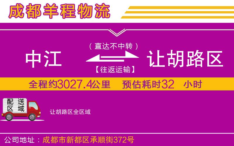 中江到讓胡路區(qū)物流公司