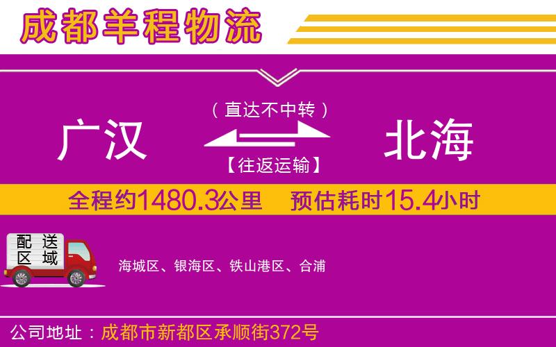 廣漢到北海物流公司