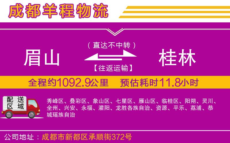 眉山到桂林物流公司