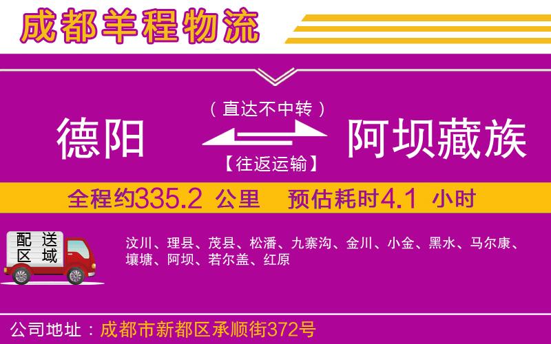 德陽(yáng)到阿壩藏族羌族自治州物流公司