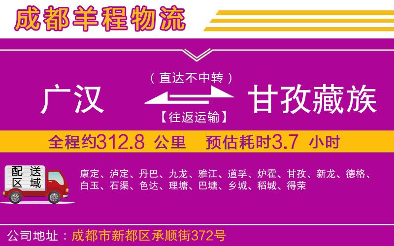 廣漢到甘孜藏族自治州物流公司