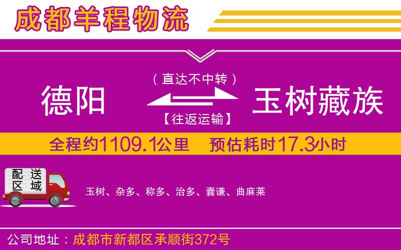 德陽(yáng)到玉樹藏族自治州貨運(yùn)公司